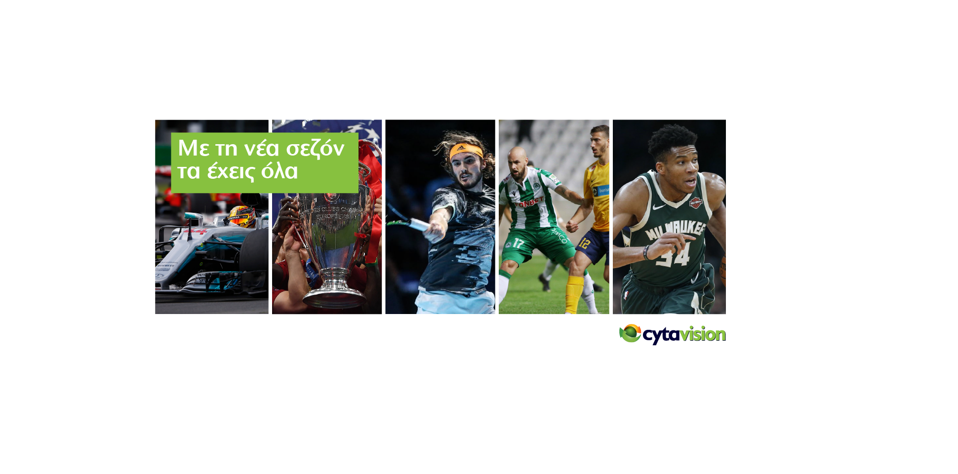 Νέα ευέλικτα πακέτα αθλητικών μεταδόσεων από τη Cytavision  σε ελκυστικές τιμές
