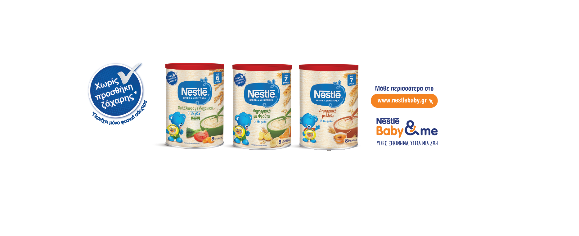 Νέα Γκάμα Βρεφικών Δημητριακών Nestlé