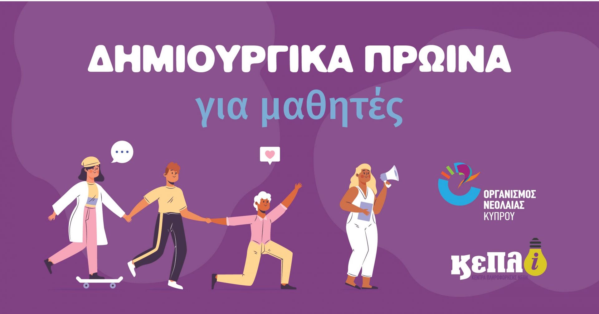 Σειρά διαδικτυακών εργαστηρίων «Δημιουργικά πρωινά για μαθητές»