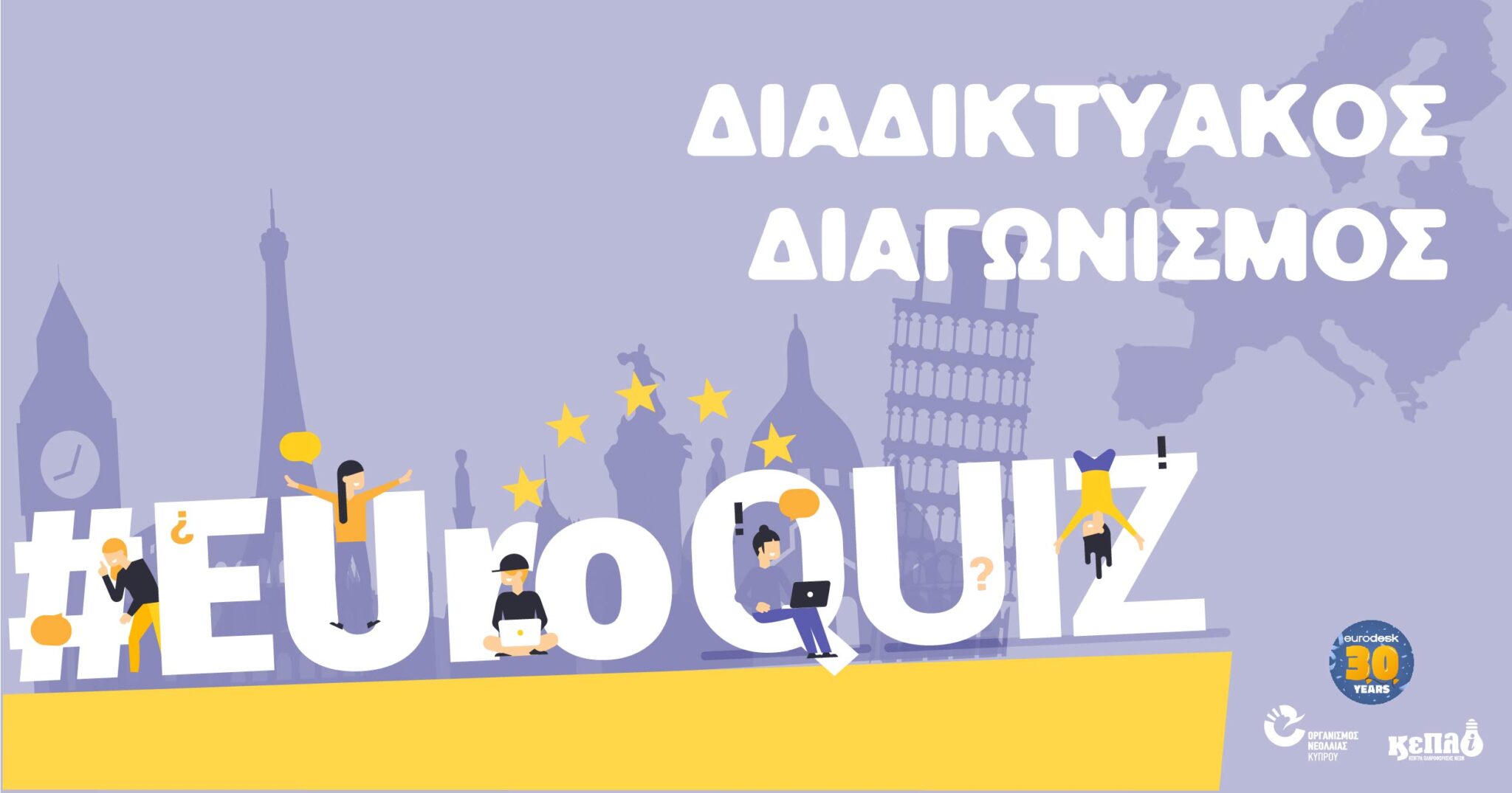 Διαδικτυακός Διαγωνισμός #EUroQUIZ