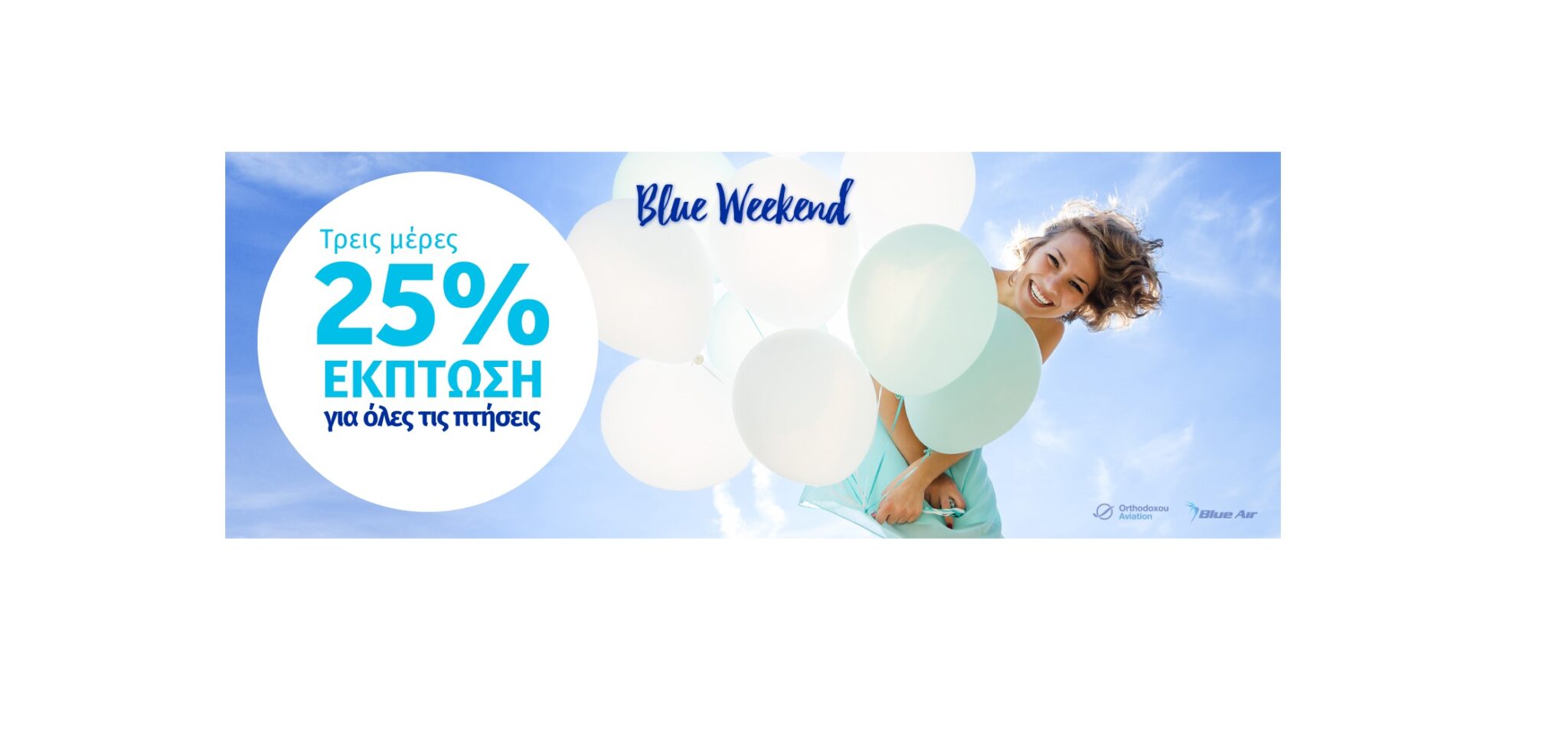 Blue Weekend από την Blue Air