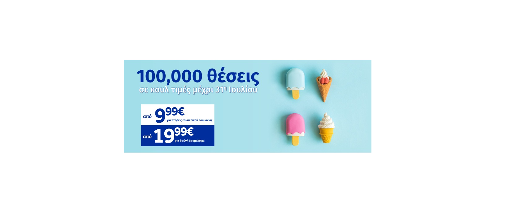 Καλοκαιρινές Προσφορές από την Blue Air