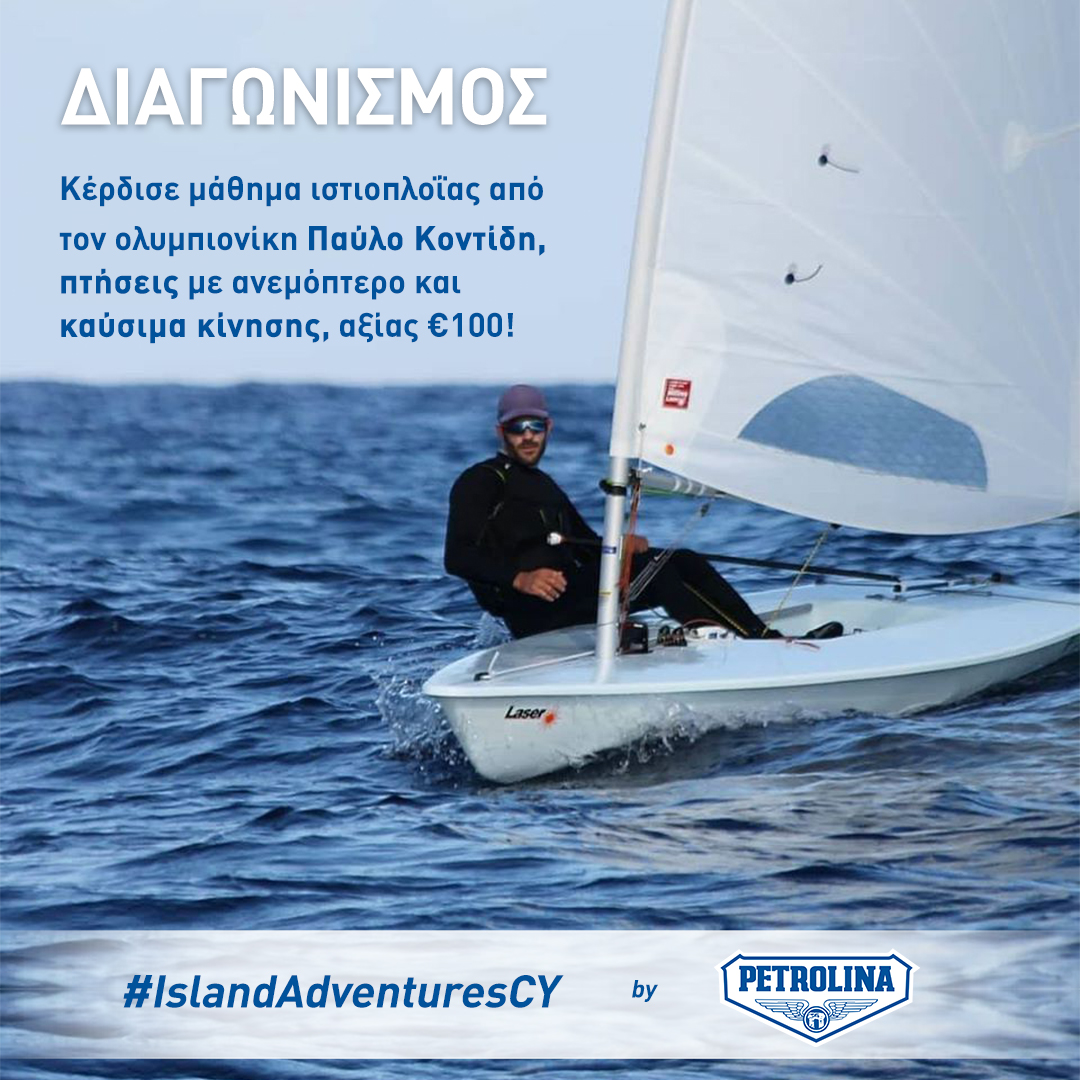 Ζήσε μοναδικές περιπέτειες στην Κύπρο με την Πετρολίνα