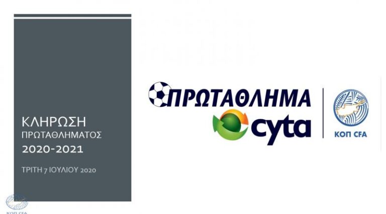 Σήμερα η κλήρωση του νέου πρωταθλήματος