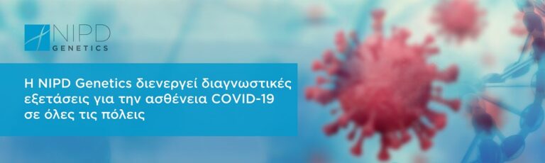 Στις 12 Ιουλίου ολοκληρώνεται το Πρόγραμμα  για 10.000 εξετάσεις για κορωνοϊό