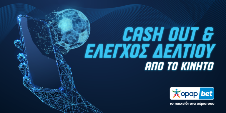 Opapbet: Δυναμική επιστροφή με «Cash Out & Έλεγχο Δελτίου» από το κινητό