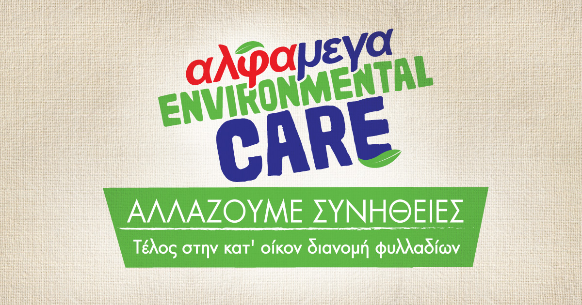 Υπεραγορές Αλφαμέγα: Τέλος στην  κατ’ οίκον διανομή φυλλαδίων