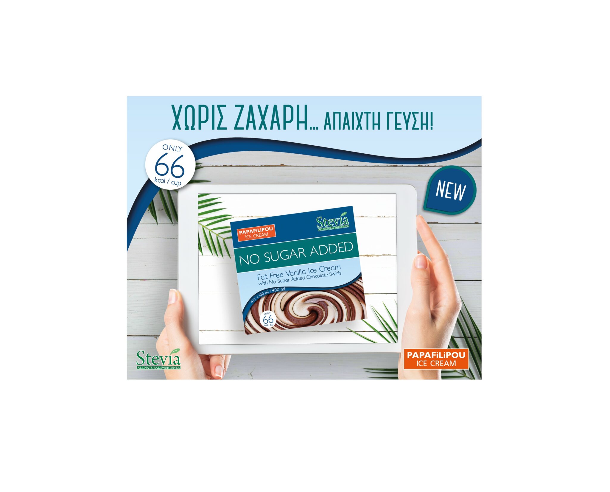 Νέο παγωτό PAPAFiLiPOU με στέβια, χωρίς ζάχαρη, με άπαιχτη γεύση!