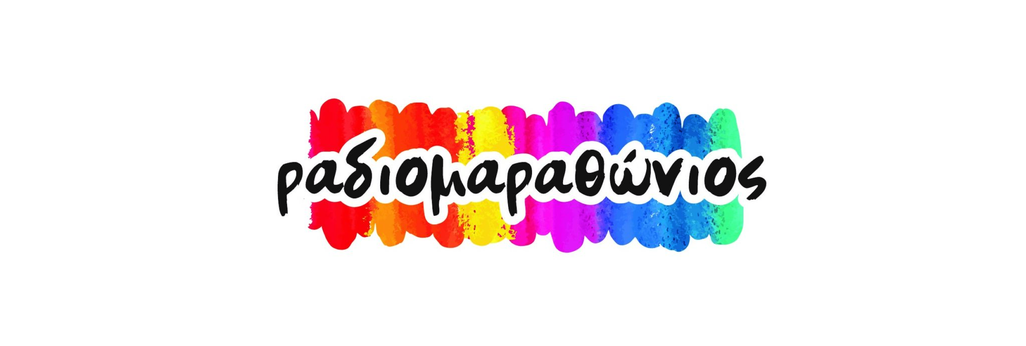 Το Ίδρυμα Ραδιομαραθώνιος για παιδιά με ειδικές ανάγκες καλεί τους γονείς