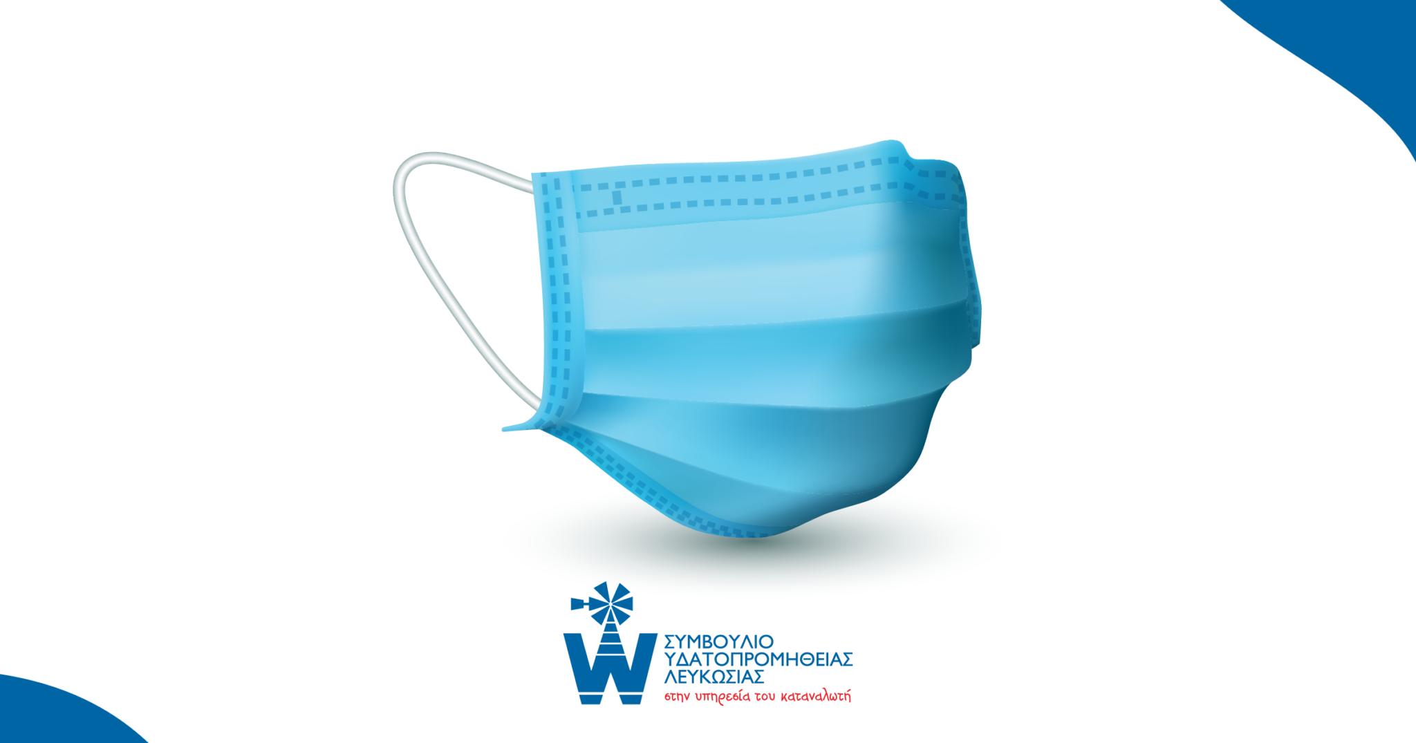 Υποχρεωτική μάσκα για όσους επισκέπτονται το Συμβούλιο Υδατοπρομήθειας