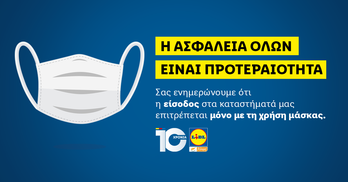 LIDL KΥΠΡΟΥ: ΑΠΑΓΟΡΕΥΣΗ ΕΙΣΟΔΟΥ ΣΕ ΟΣΟΥΣ ΠΕΛΑΤΕΣ ΔΕΝ ΦΟΡΟΥΝ ΜΑΣΚΑ