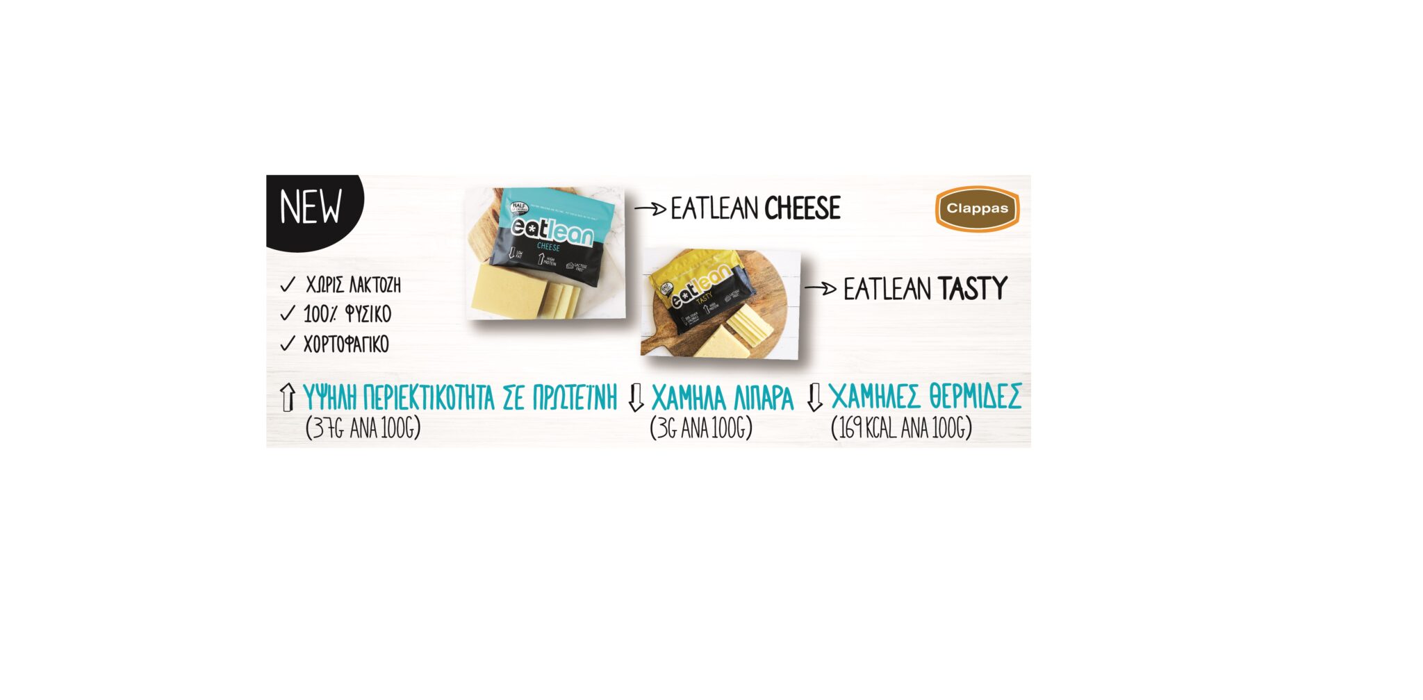 Απόλυτη γευστική εμπειρία και ισορροπημένη διατροφή με Eatlean Cheese