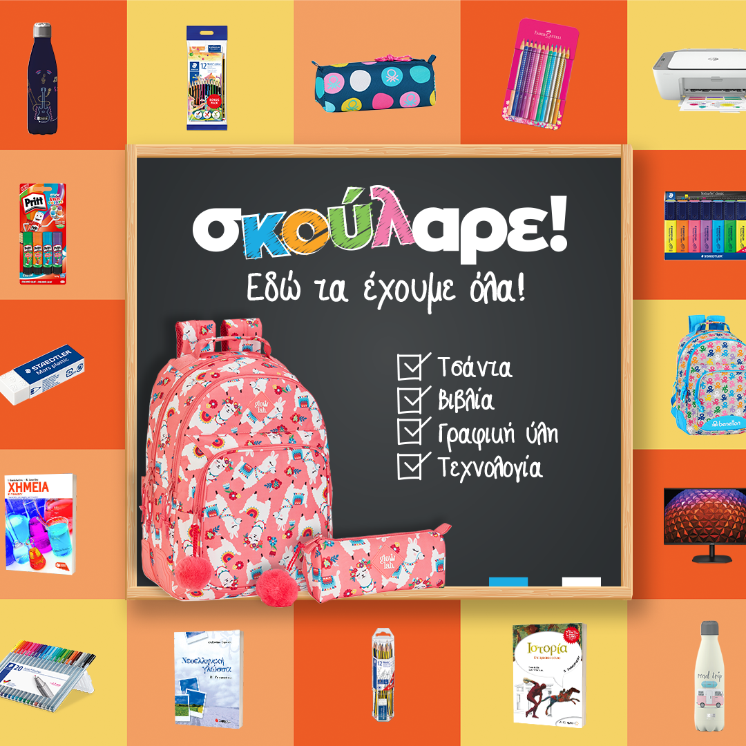 Πίσω στα θρανία; Σκούλαρε! Tα Public, τα έχουν όλα!