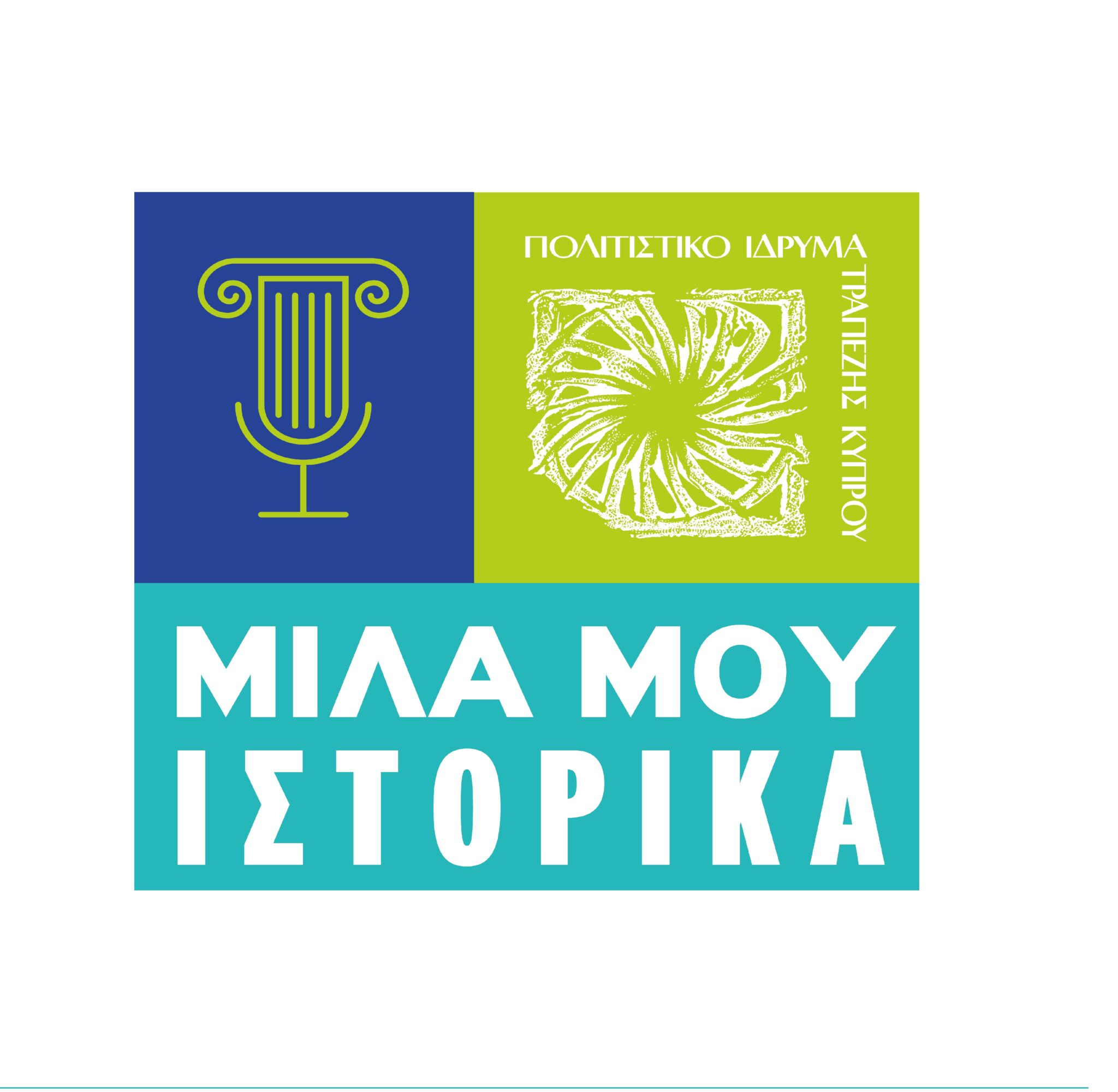 «Η στελέχωση του τμήματος δασών κατά τα πρώτα χρόνια της Αγγλοκρατίας»