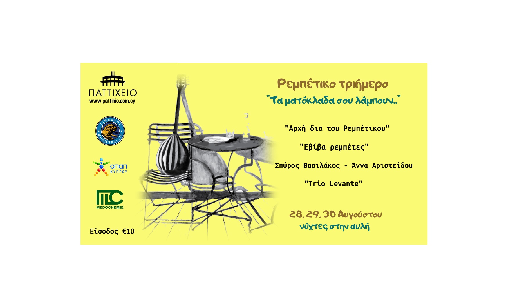 Μουσικές βραδιές στην φεγγαρόλουστη αυλή του Παττιχείου