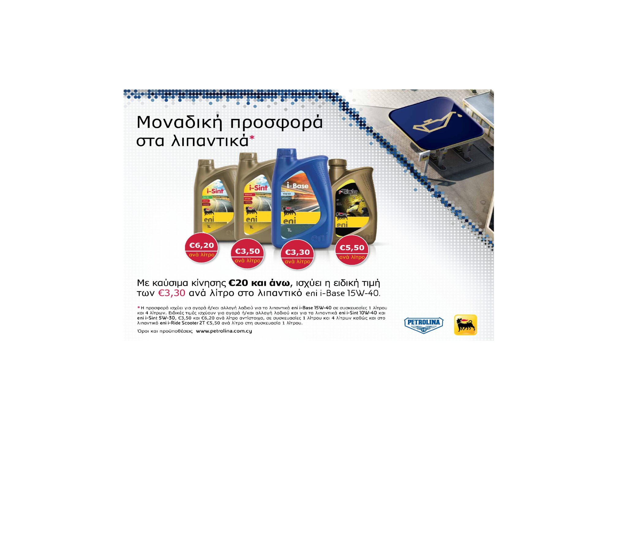 Πετρολίνα: Ειδικές προσφορές σε λιπαντικά Eni