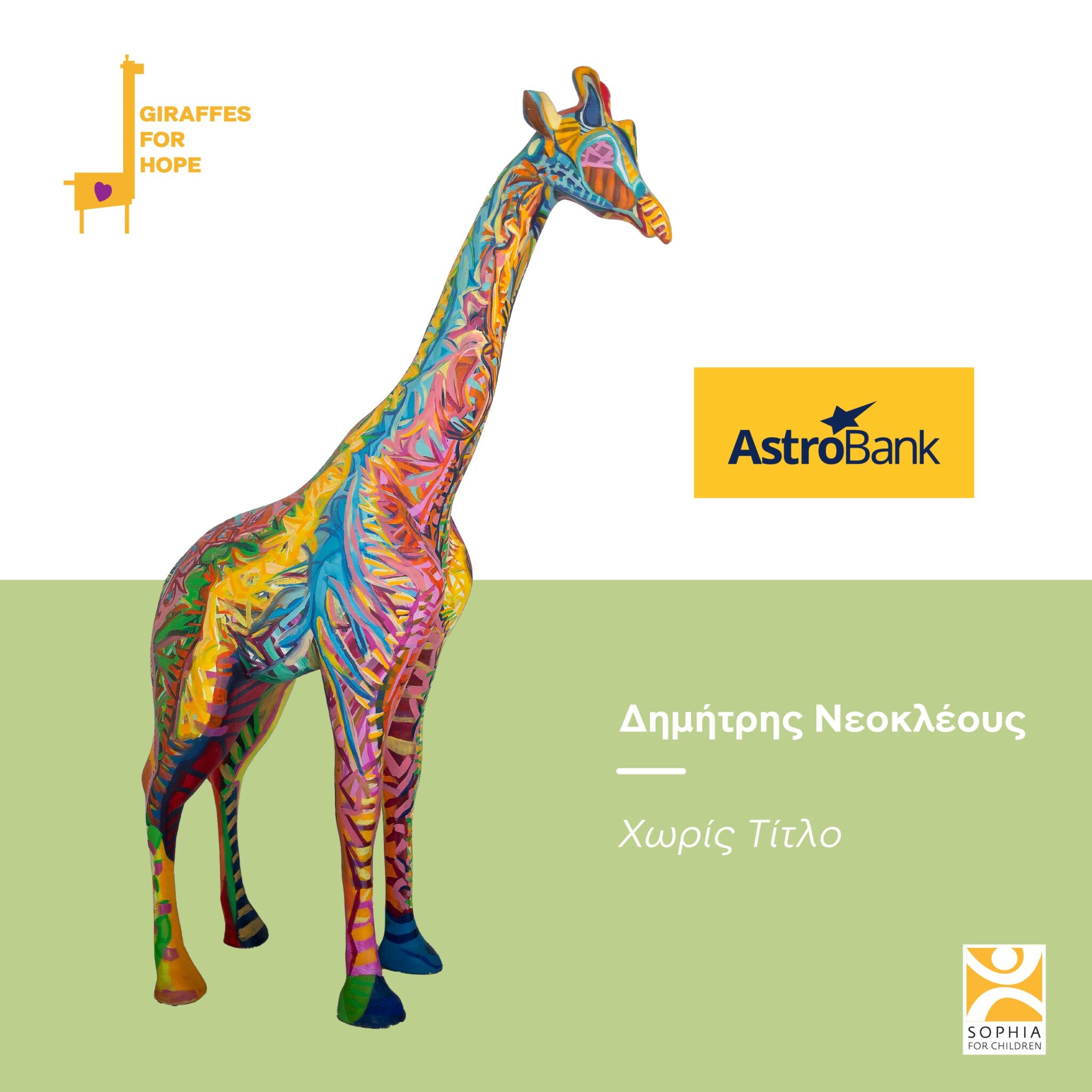 Η AstroBank συνεχίζει να στηρίζει το  Ίδρυμα  «Σοφία για τα Παιδιά»