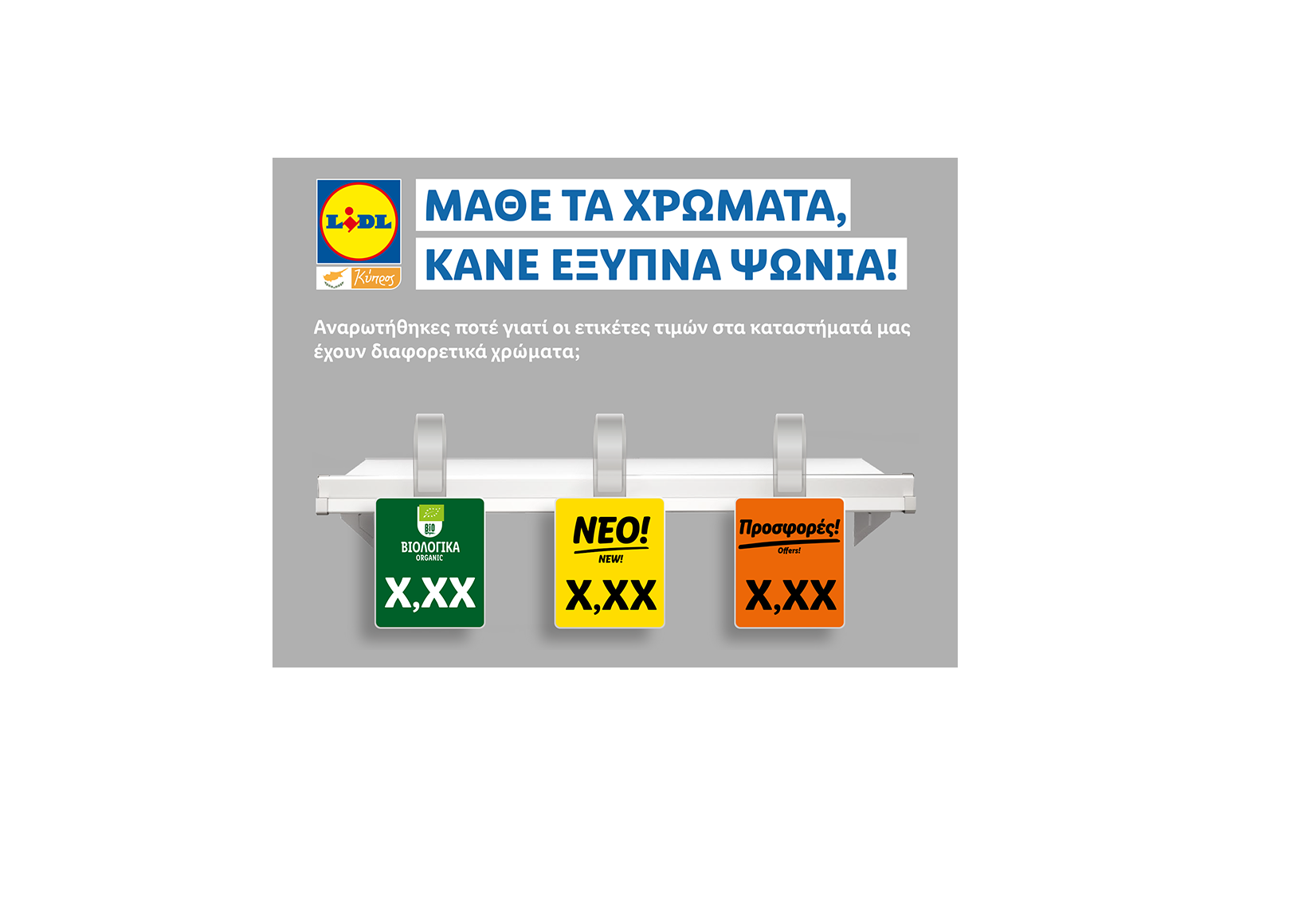 Μάθε τα χρώματα, κάνε έξυπνα ψώνια!