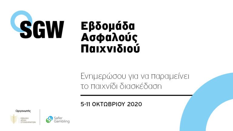 Το Διαδικτυακό Συνέδριο στο πλαίσιο της Εβδομάδας Ασφαλούς Παιχνιδιού