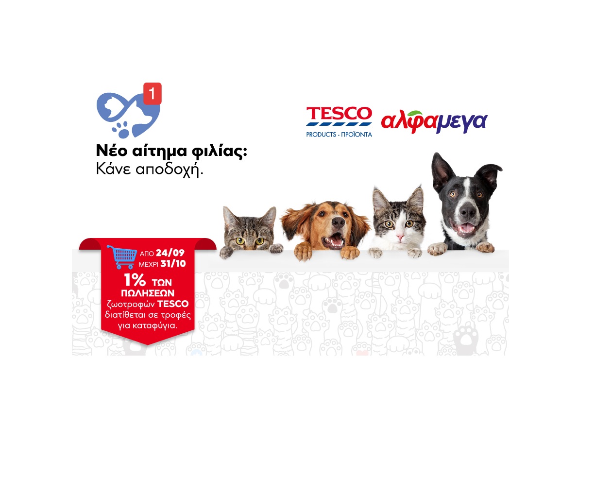 Οι Υπεραγορές ΑΛΦΑΜΕΓΑ και η TESCO προσφέρουν τροφές σε καταφύγια ζώων της Κύπρο