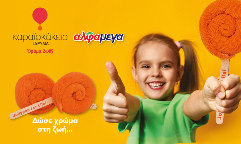 «Δώσε χρώμα στη ζωή»