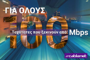 Η Cablenet πάει την Κύπρο σε μια νέα εποχή