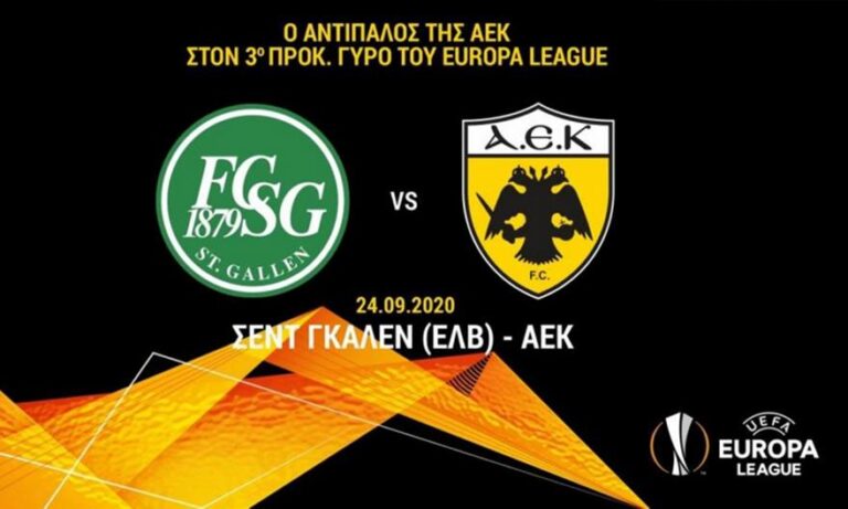 Με τη Σεντ Γκάλεν η ΑΕΚ