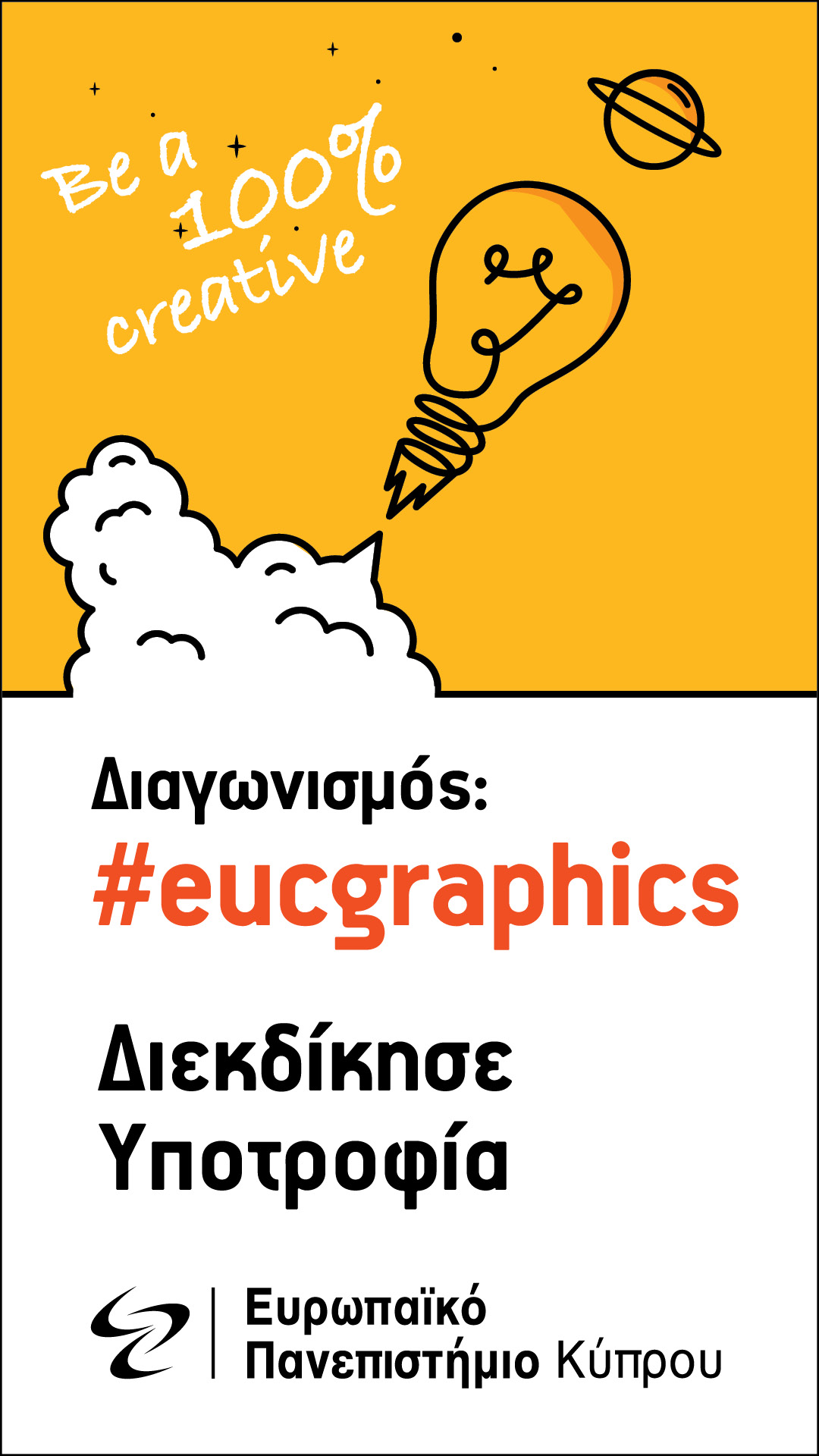 Διεκδίκησε Υποτροφία για σπουδές στο Ευρωπαϊκό Πανεπιστήμιο Κύπρου