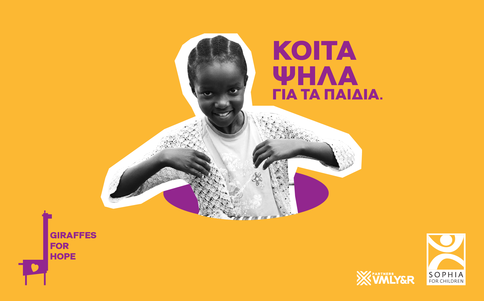 GIRAFFES FOR HOPE. Κοιτάμε ψηλά για την αγάπη