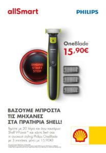 Τα πρατήρια Shell βάζουν μπροστά τις μηχανές