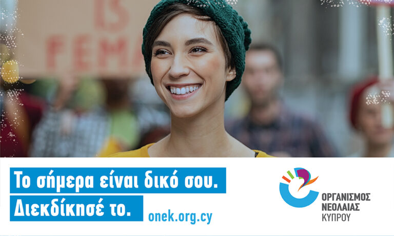 Το σήμερα είναι δικό σου. Διεκδίκησέ το.