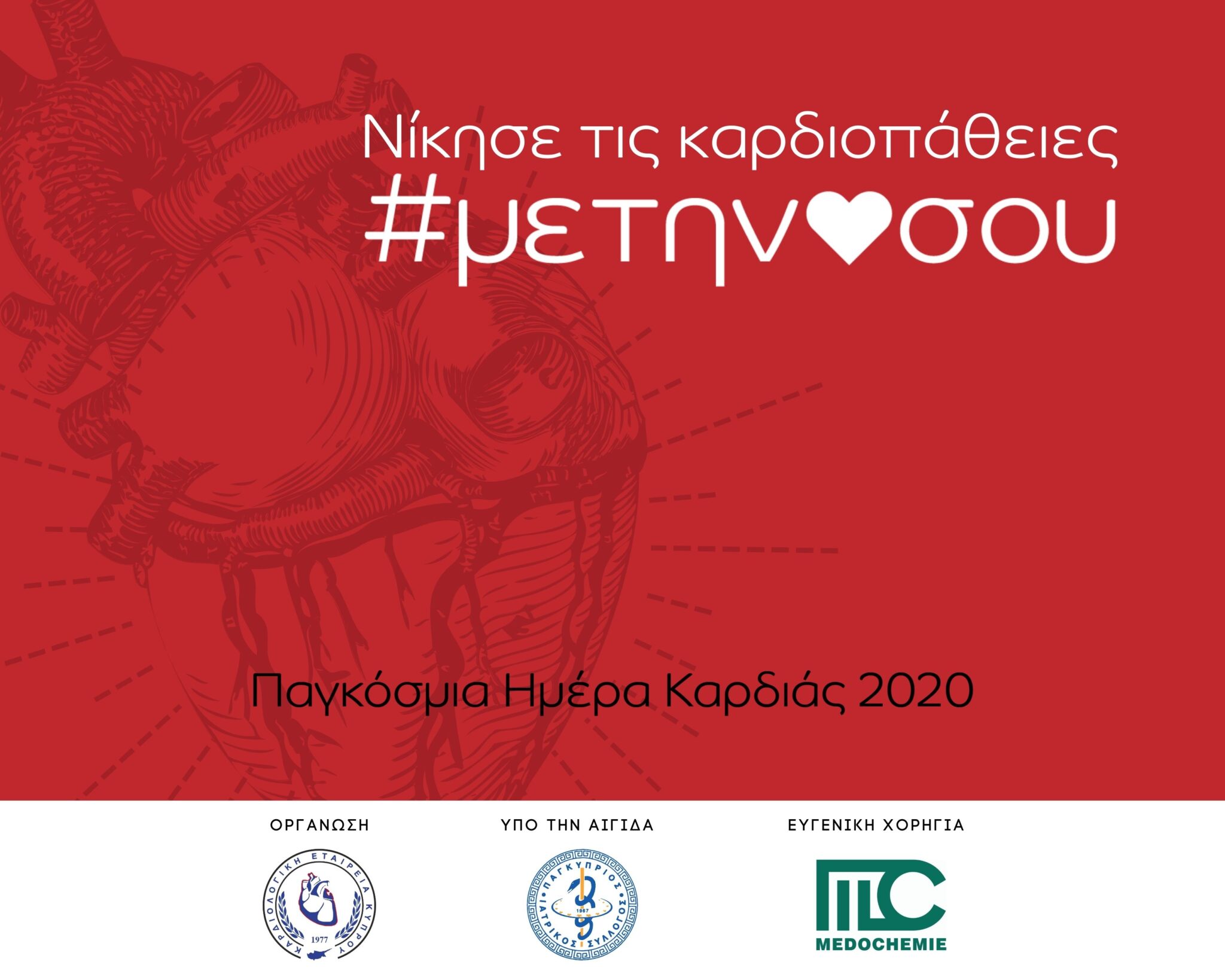 Εκστρατεία διαφώτισης για ένα κόσμο χωρίς καρδιοπάθειες