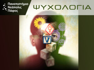 “Σπουδές στη Ψυχολογία με εφαρμοσμένη γνώση αιχμής και ακαδημαϊκή αριστεία”