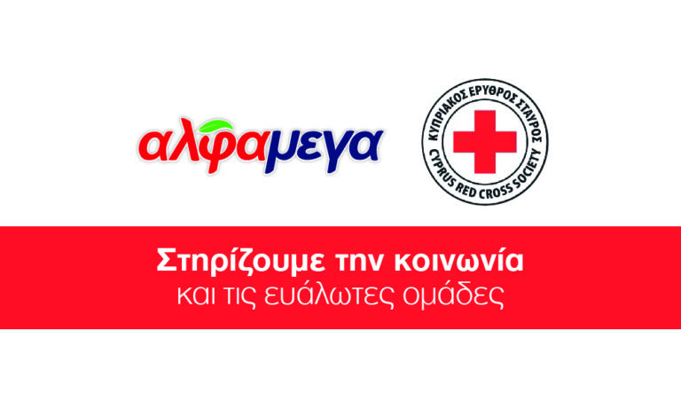Οι Υπεραγορές ΑΛΦΑΜΕΓΑ ενισχύουν τον Κυπριακό Ερυθρό Σταυρό