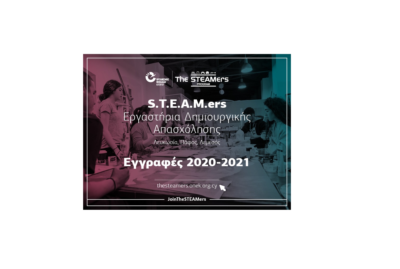 Άνοιξαν οι εγγραφές για το πρόγραμμα «Τhe STEAMers»