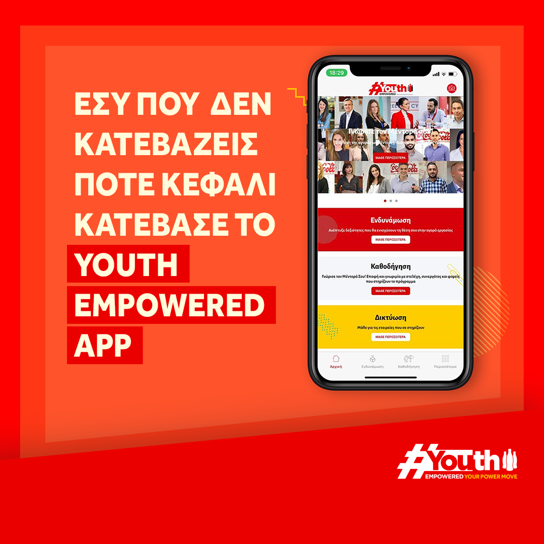 #YouthEmpowered App: Το μέλλον της εργασίας σε μία εφαρμογή
