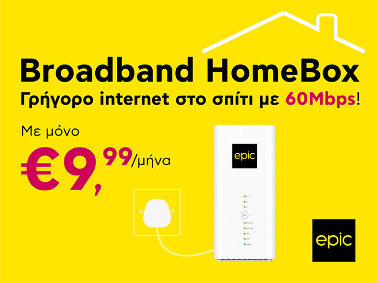 Γρήγορο internet στο σπίτι ταχύτητα 60Mbps, στην απίστευτη τιμή των €9,99/μήνα!