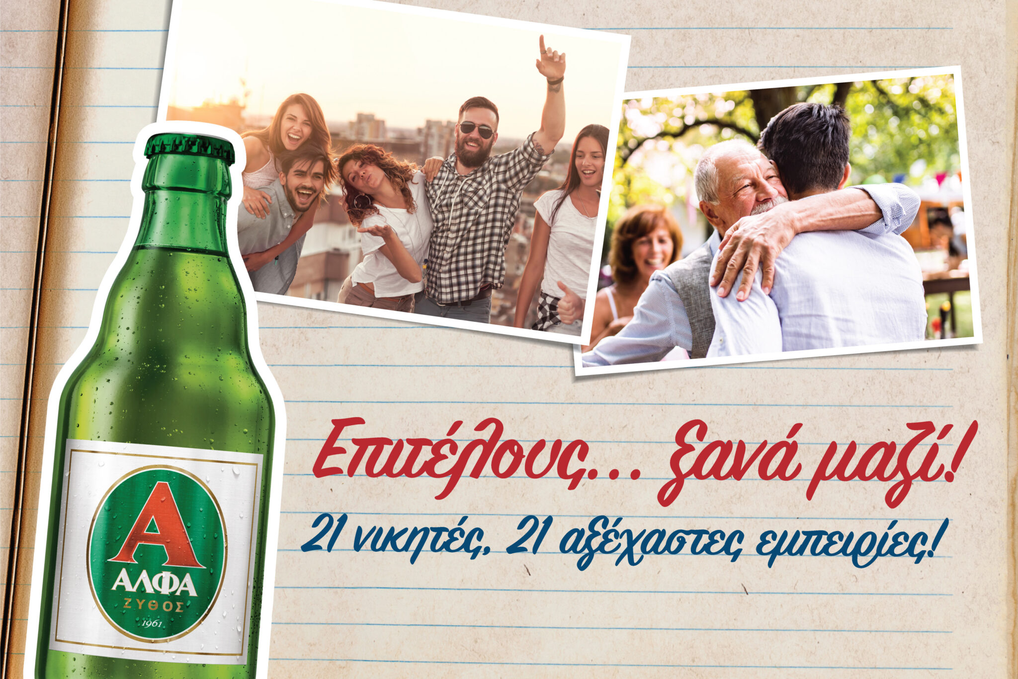 «Επιτέλους… ξανά μαζί»