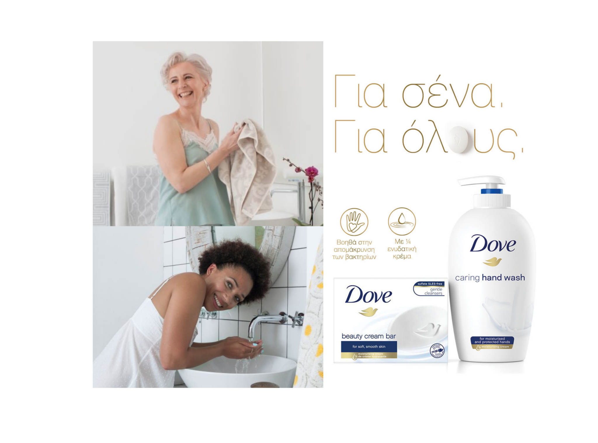 Το DOVE μας καλεί να… #WashToCare. Για σένα, για όλους.