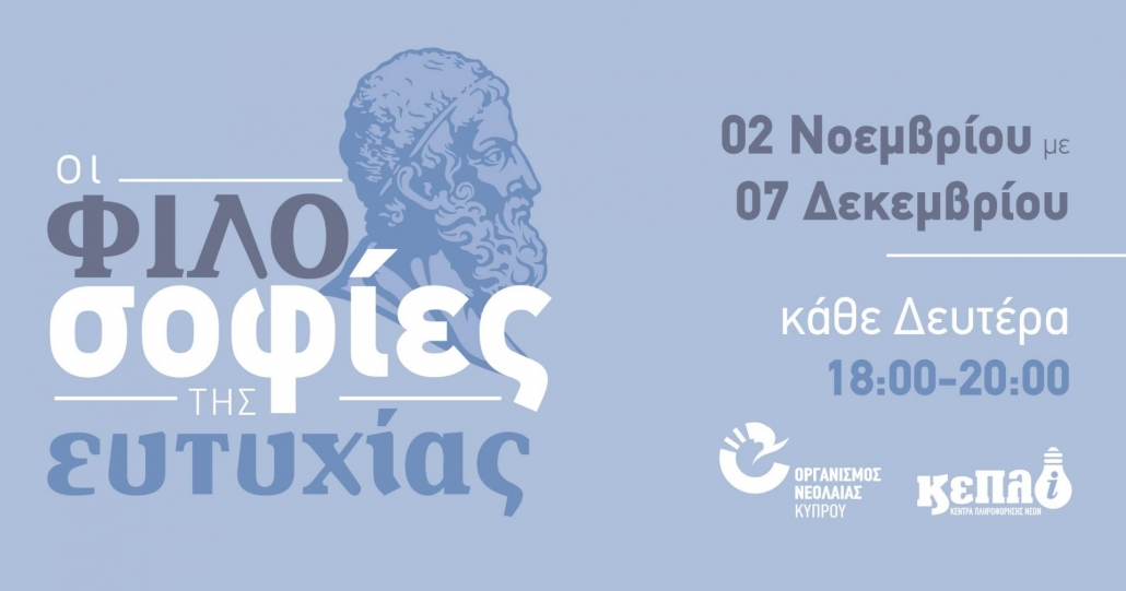 Σειρά Διαδικτυακών διαλέξεων Φιλοσοφίας