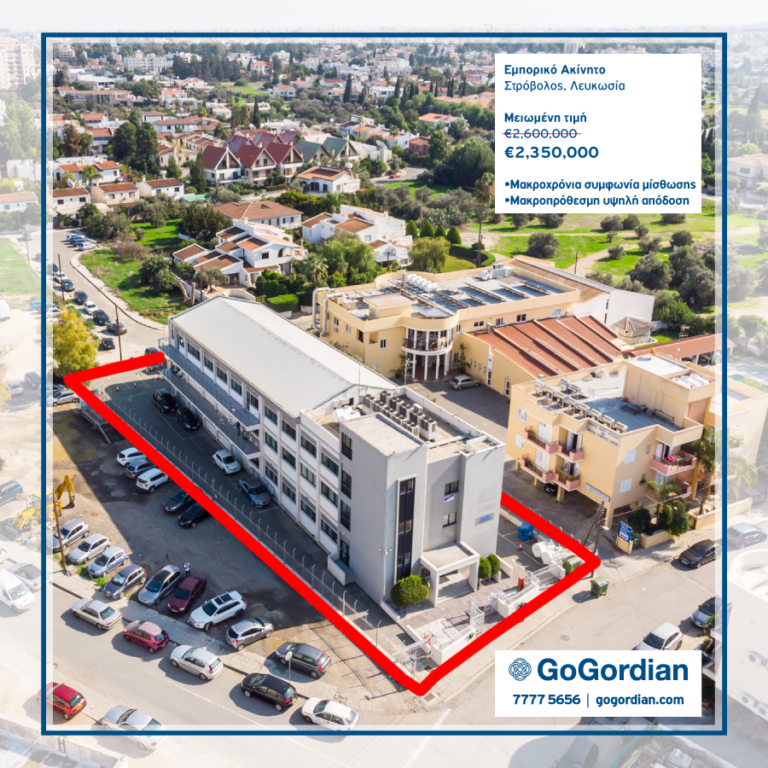 GoGordian: Σε τιμή ευκαιρίας, ελκυστικό εμπορικό ακίνητο με υψηλή απόδοση
