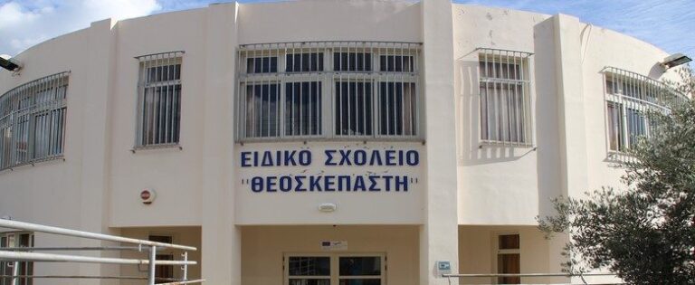 Τις επόμενες μέρες η επαναλειτουργία του Ειδικού Σχολείου Θεοσκέπαστη στην Πάφο