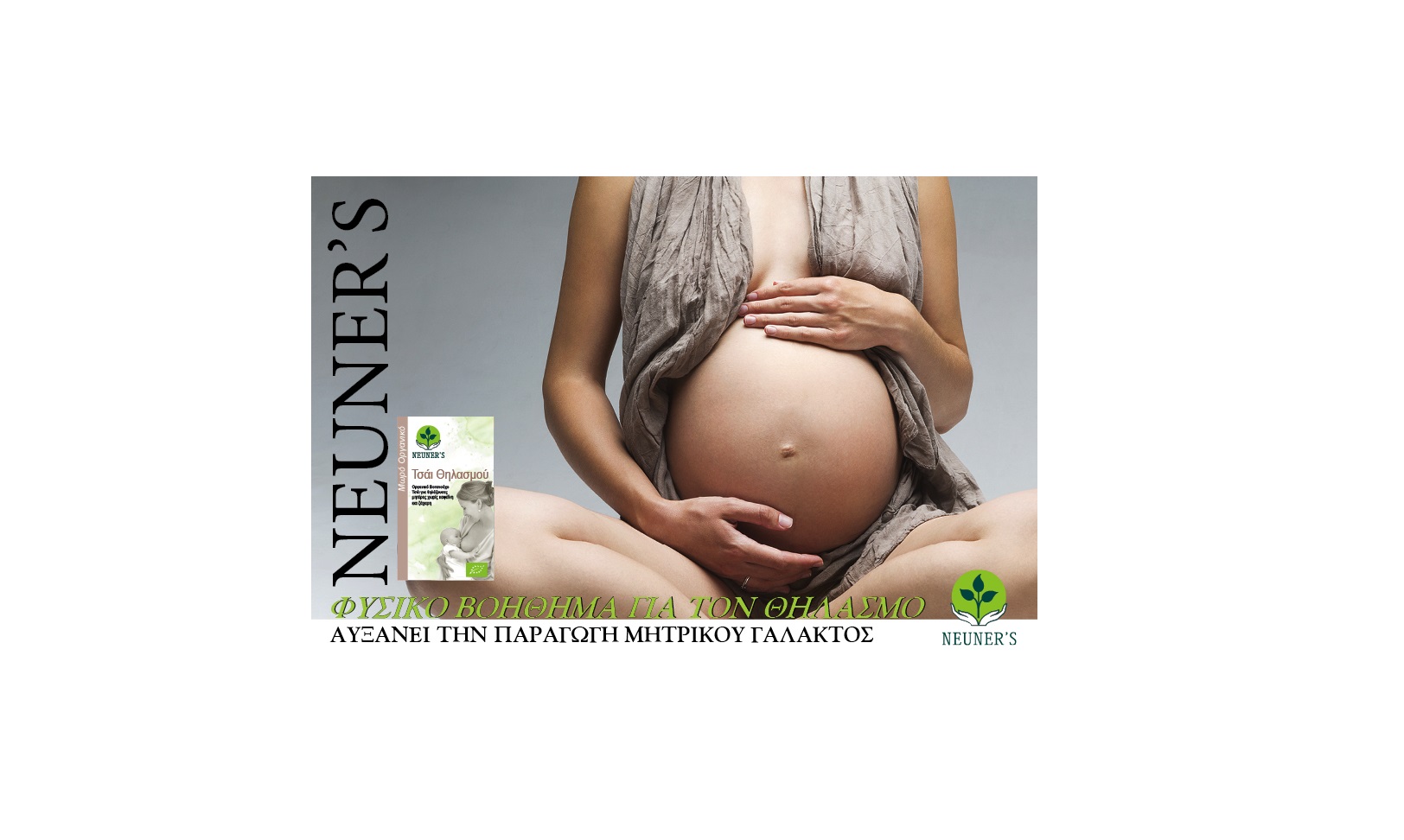 ΤΣΑΪ ΘΗΛΑΣΜΟΥ NEUNER’S : Αυξάνει την παραγωγή γάλακτος με τον πιο φυσικό τρόπο
