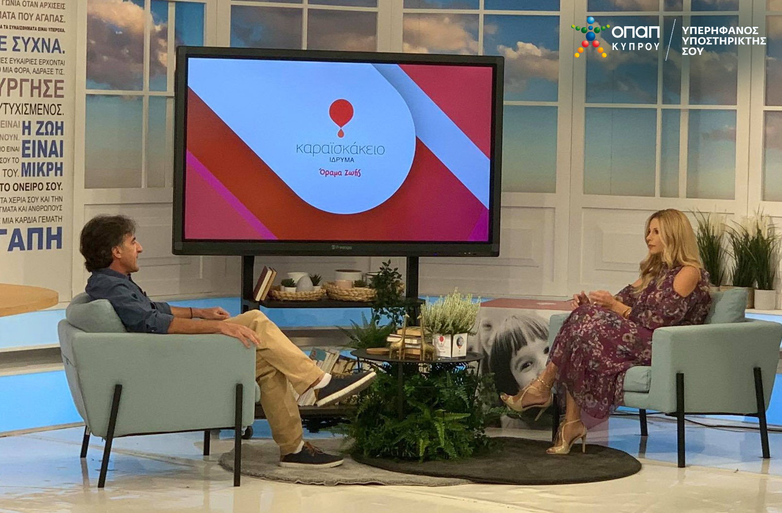 Η ΟΠΑΠ ΚΥΠΡΟΥ ΣΤΕΛΝΕΙ ΞΑΝΑ ΜΗΝΥΜΑΤΑ ΚΟΙΝΩΝΙΚΗΣ ΕΥΑΙΣΘΗΣΙΑΣ