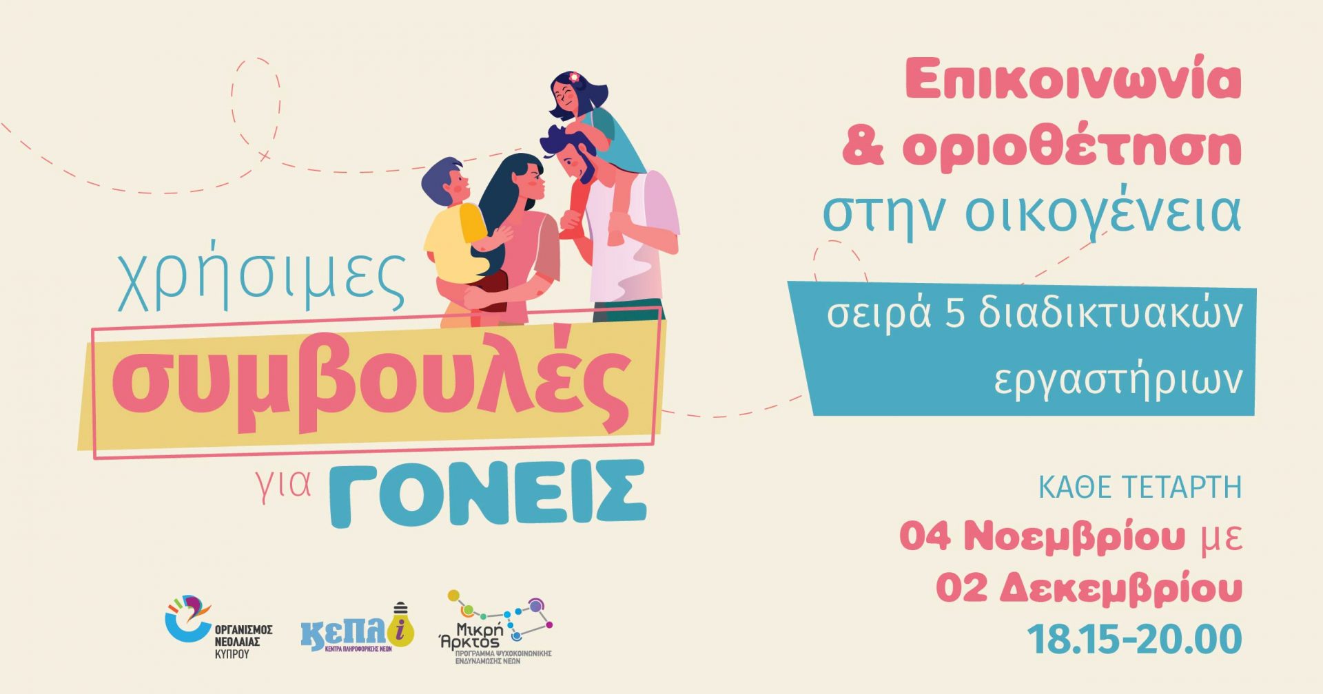 Εργαστήρι: επικοινωνία και οριοθέτηση στην οικογένεια