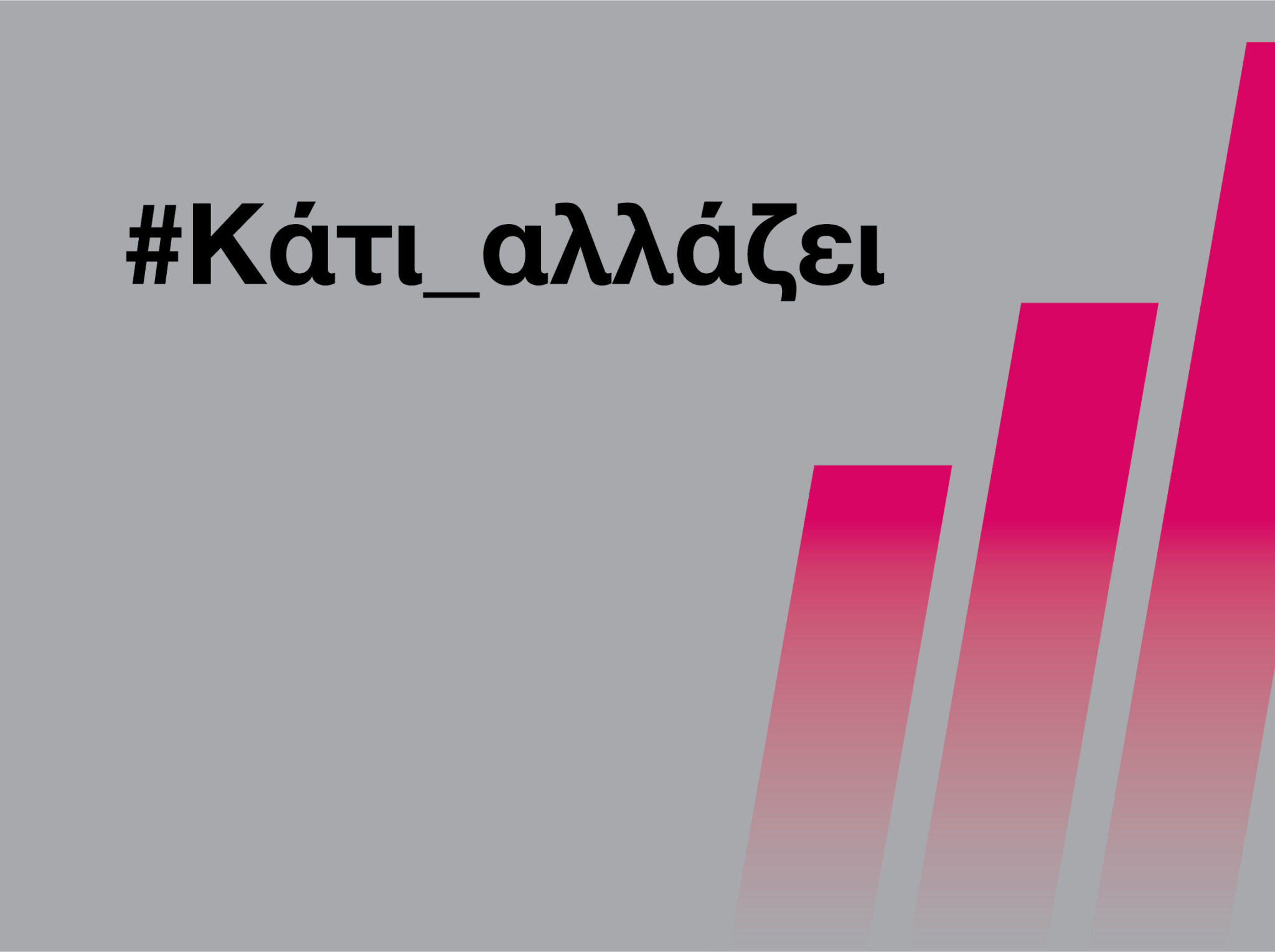 #Κάτι_αλλάζει