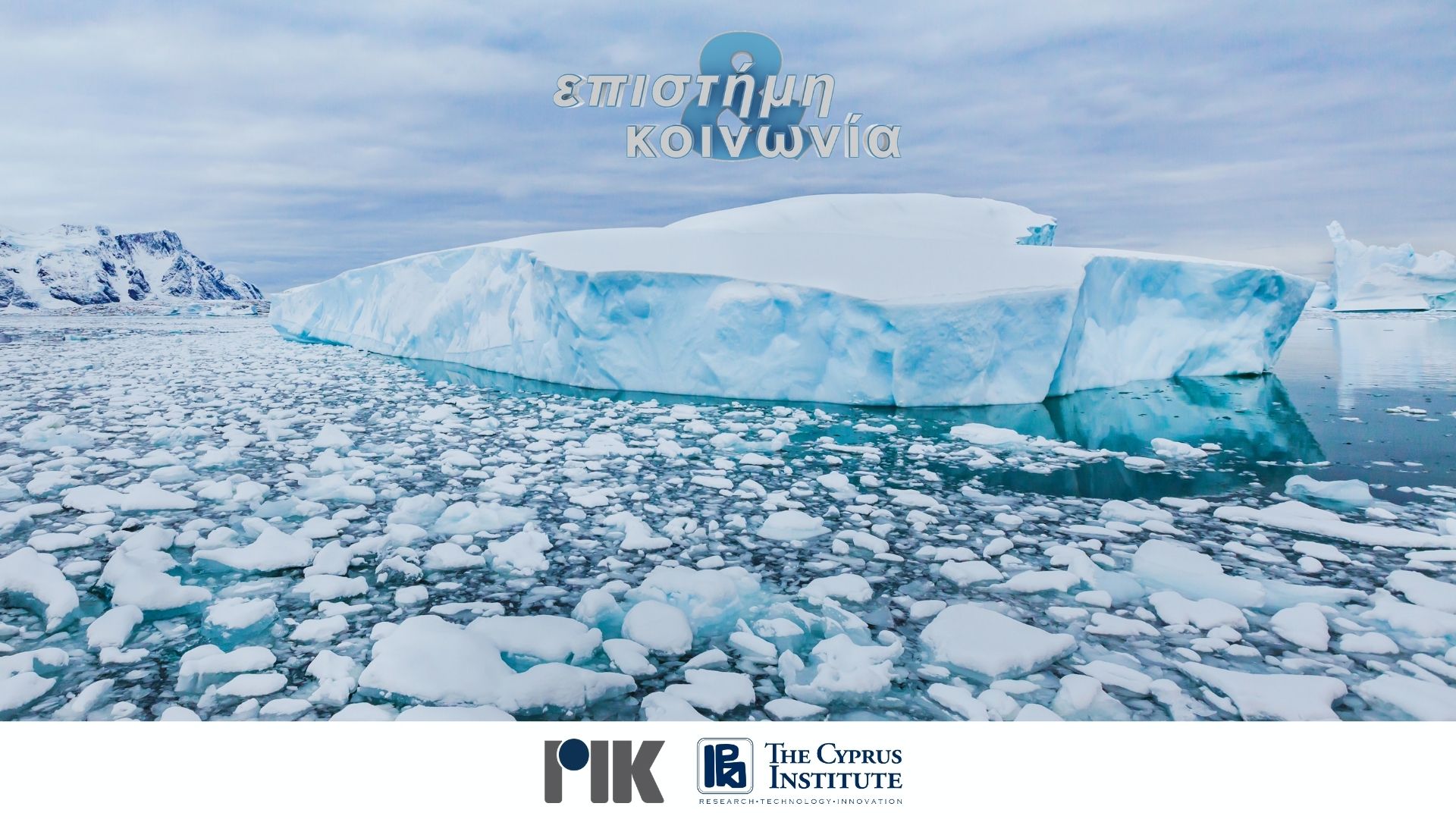 Οι μη αναστρέψιμες συνέπειες της Κλιματικής Αλλαγής