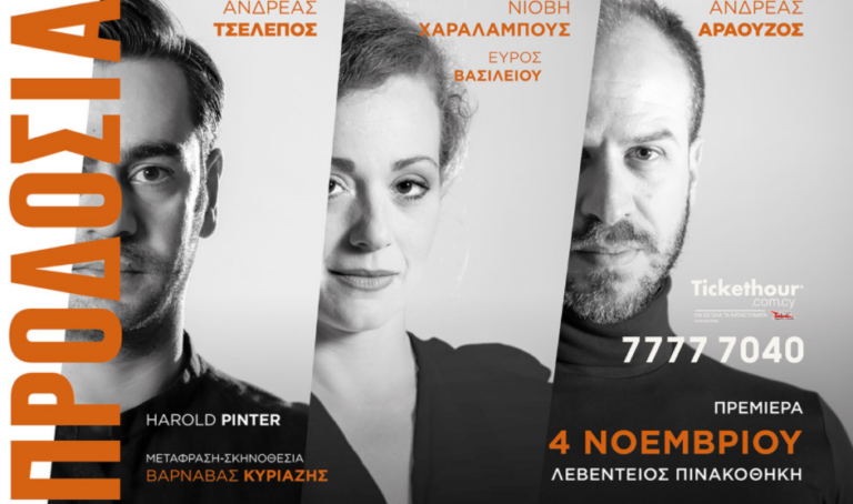 Η νέα θεατρική παράσταση "Προδοσία" έρχεται για να καθηλώσει τους "θεατρόφιλους"