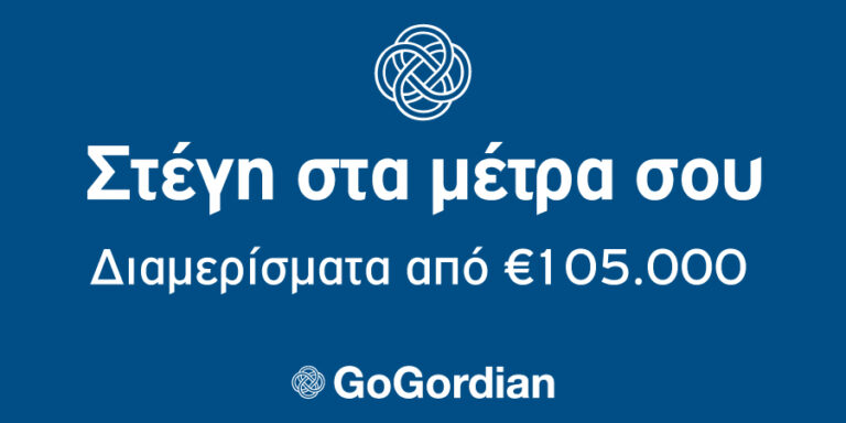 GoGordian: Διαμερίσματα προς πώληση από €105,000