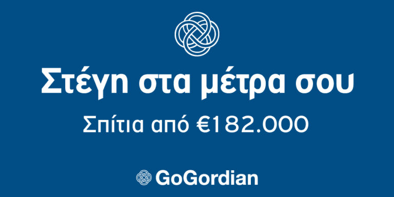 GoGordian: «Στέγη στα Μέτρα σου» με 9 κατοικίες από €182,000